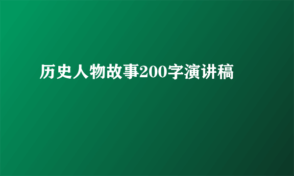历史人物故事200字演讲稿