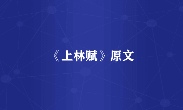 《上林赋》原文