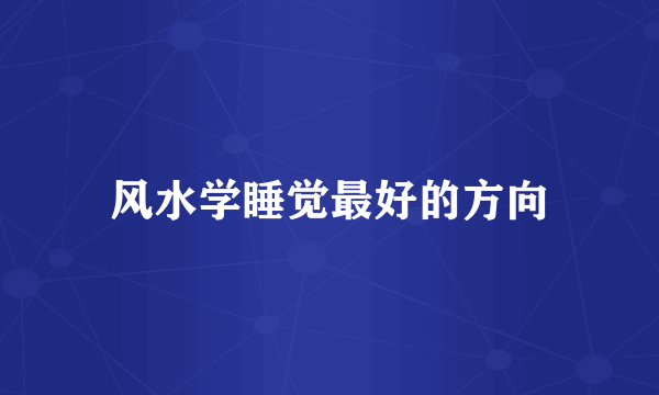 风水学睡觉最好的方向