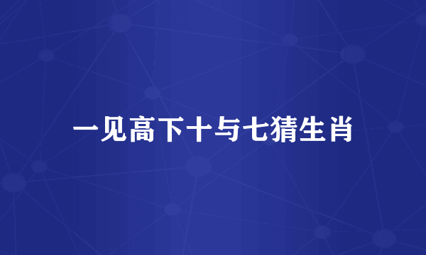 一见高下十与七猜生肖