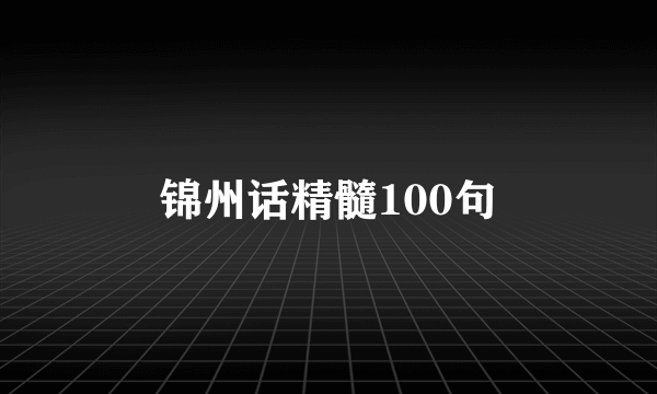锦州话精髓100句
