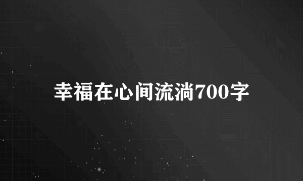 幸福在心间流淌700字