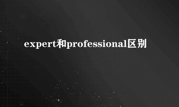 expert和professional区别