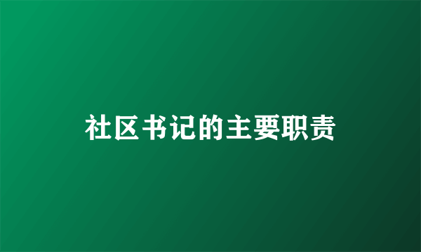 社区书记的主要职责