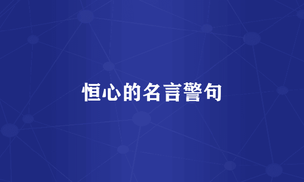 恒心的名言警句