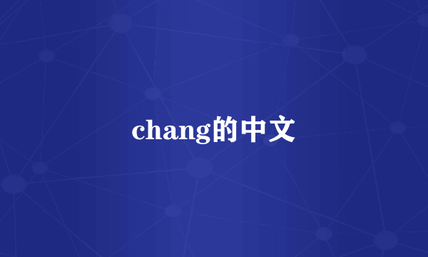 chang的中文