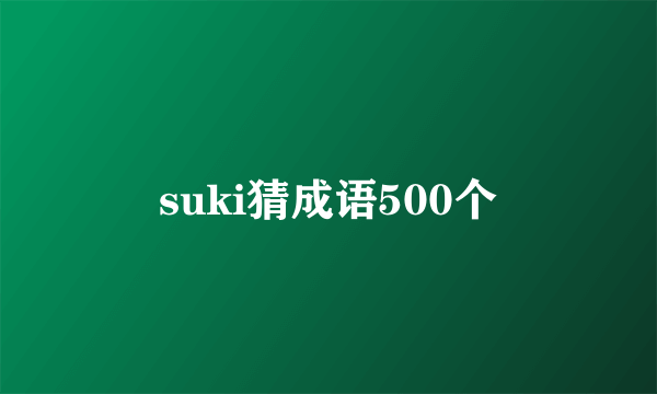 suki猜成语500个