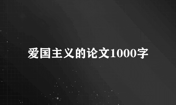 爱国主义的论文1000字