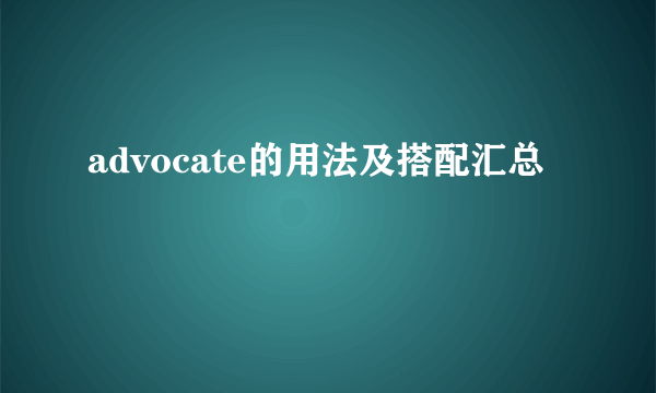 advocate的用法及搭配汇总