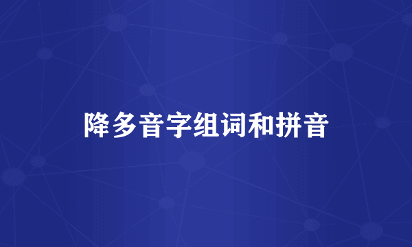 降多音字组词和拼音