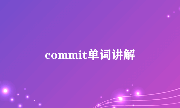 commit单词讲解