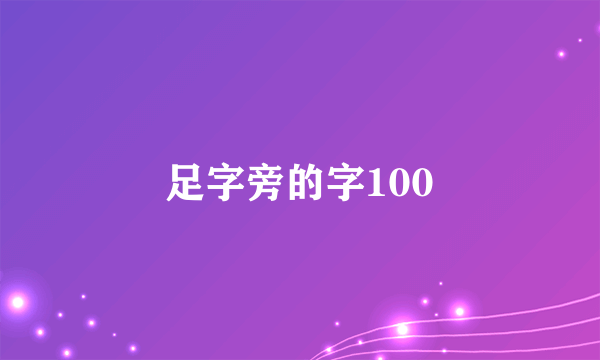足字旁的字100