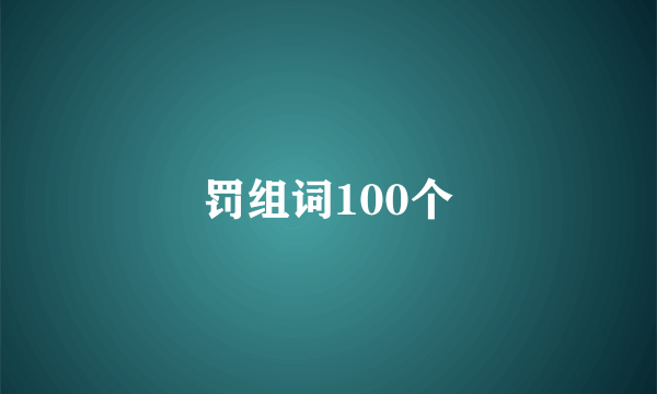 罚组词100个