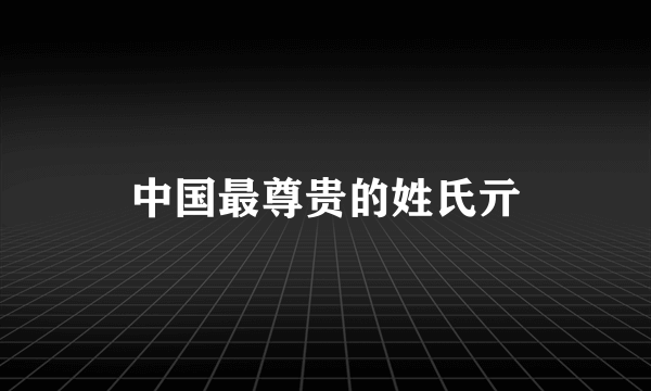 中国最尊贵的姓氏亓