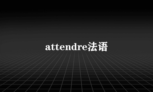 attendre法语