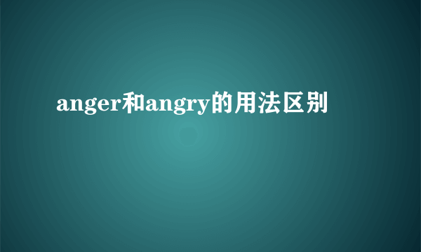 anger和angry的用法区别