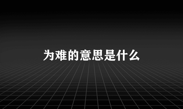 为难的意思是什么