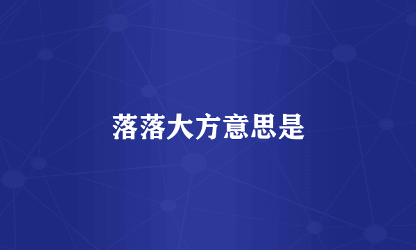 落落大方意思是