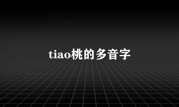 tiao桃的多音字