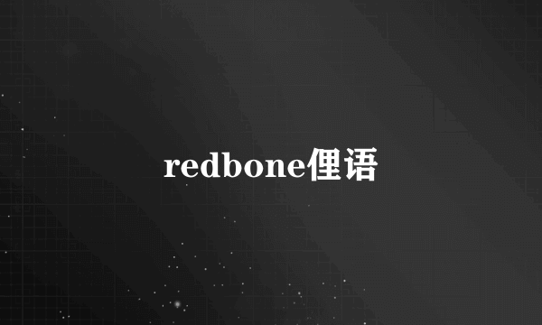 redbone俚语