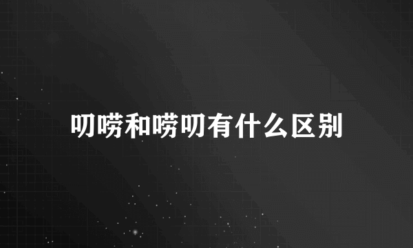 叨唠和唠叨有什么区别
