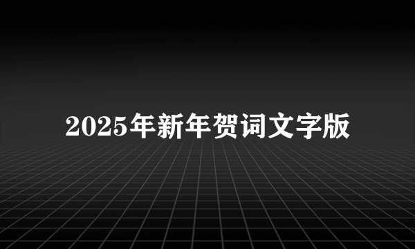 2025年新年贺词文字版