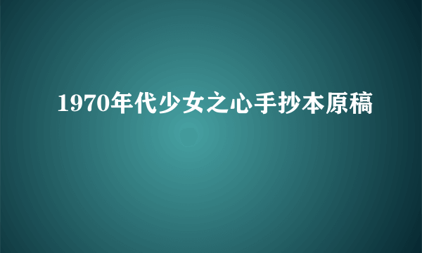 1970年代少女之心手抄本原稿