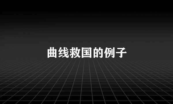 曲线救国的例子