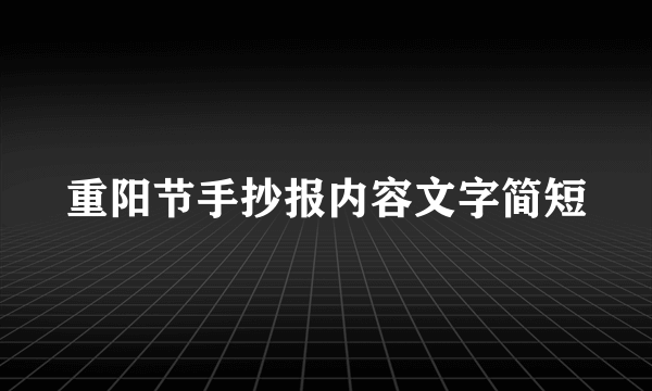 重阳节手抄报内容文字简短