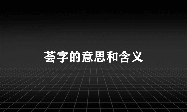 荟字的意思和含义