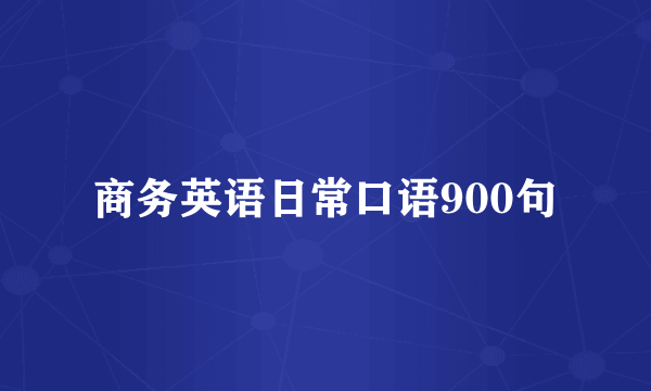 商务英语日常口语900句