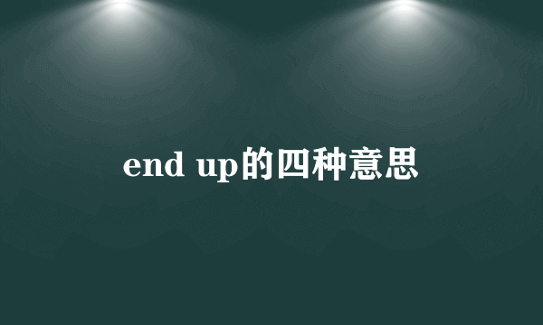 end up的四种意思