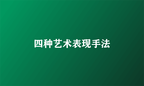 四种艺术表现手法