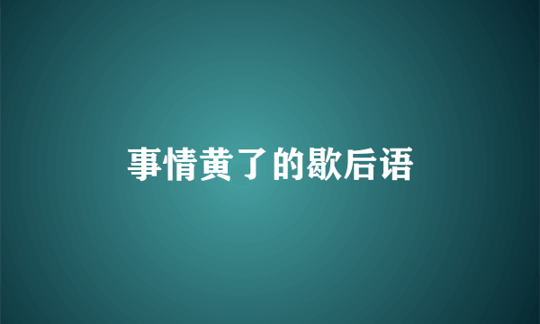 事情黄了的歇后语