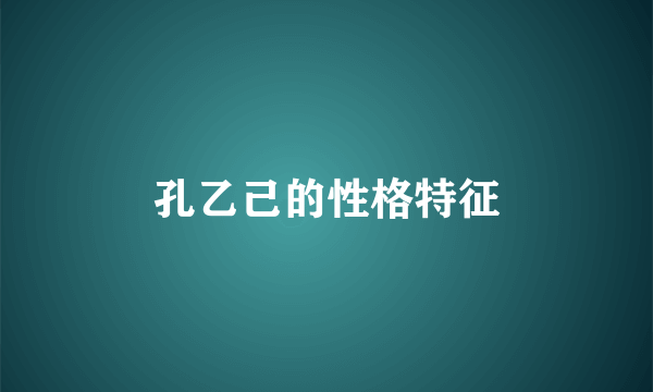 孔乙己的性格特征