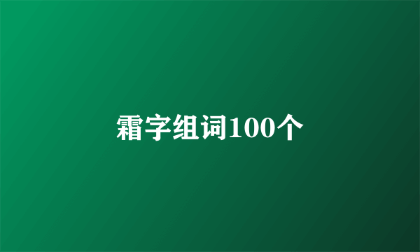 霜字组词100个