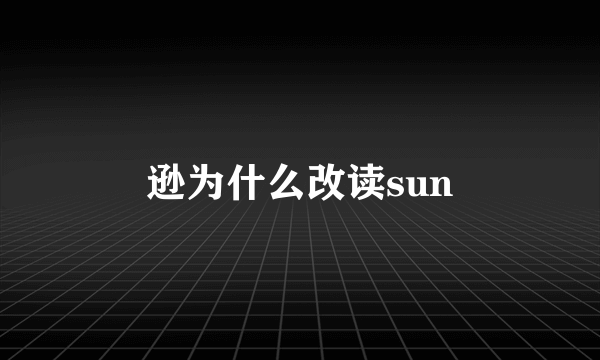 逊为什么改读sun
