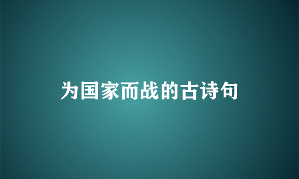 为国家而战的古诗句