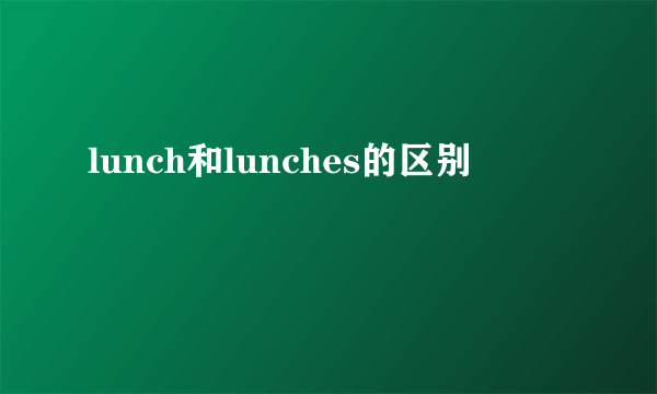 lunch和lunches的区别