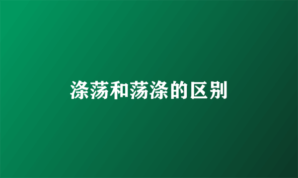 涤荡和荡涤的区别