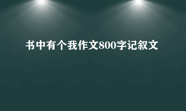 书中有个我作文800字记叙文