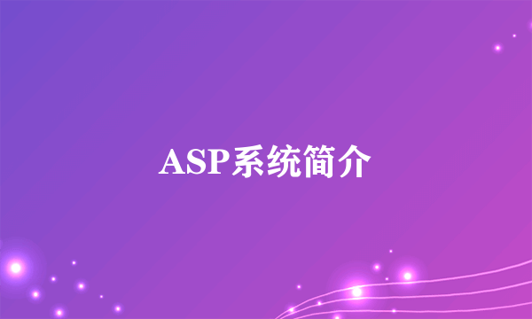 ASP系统简介