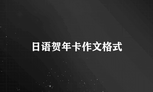 日语贺年卡作文格式