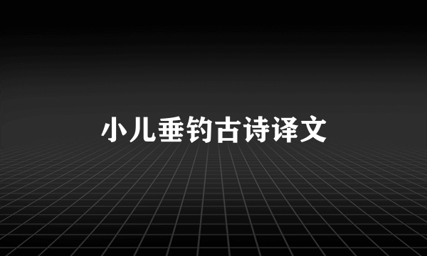 小儿垂钓古诗译文