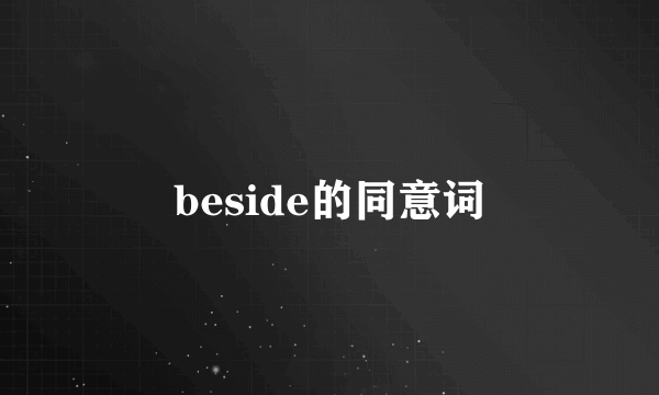 beside的同意词