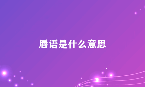 唇语是什么意思