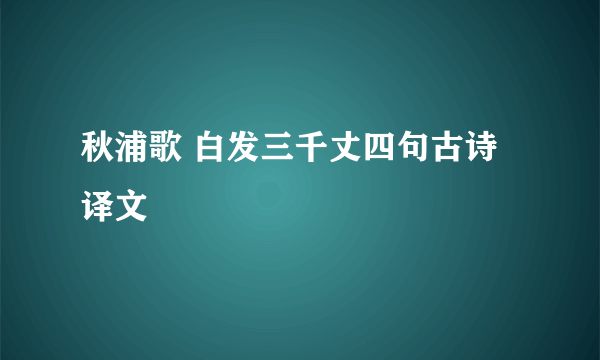 秋浦歌 白发三千丈四句古诗译文