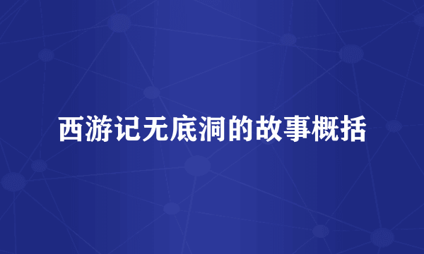 西游记无底洞的故事概括