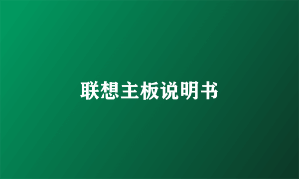 联想主板说明书