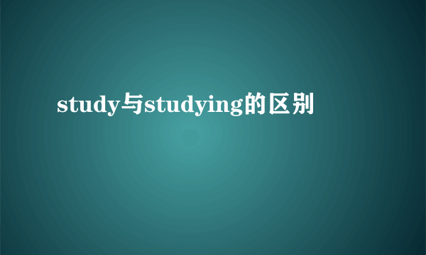 study与studying的区别
